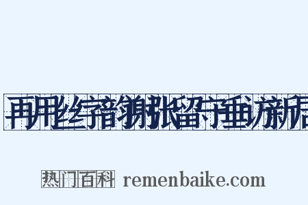 再用丝字韵谢张留守垂访新居是什么意思的图片